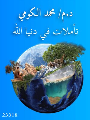 cover image of تأملات في دنيا الله